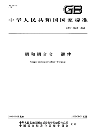 GBT 20078-2006 铜锻件标准.pdf