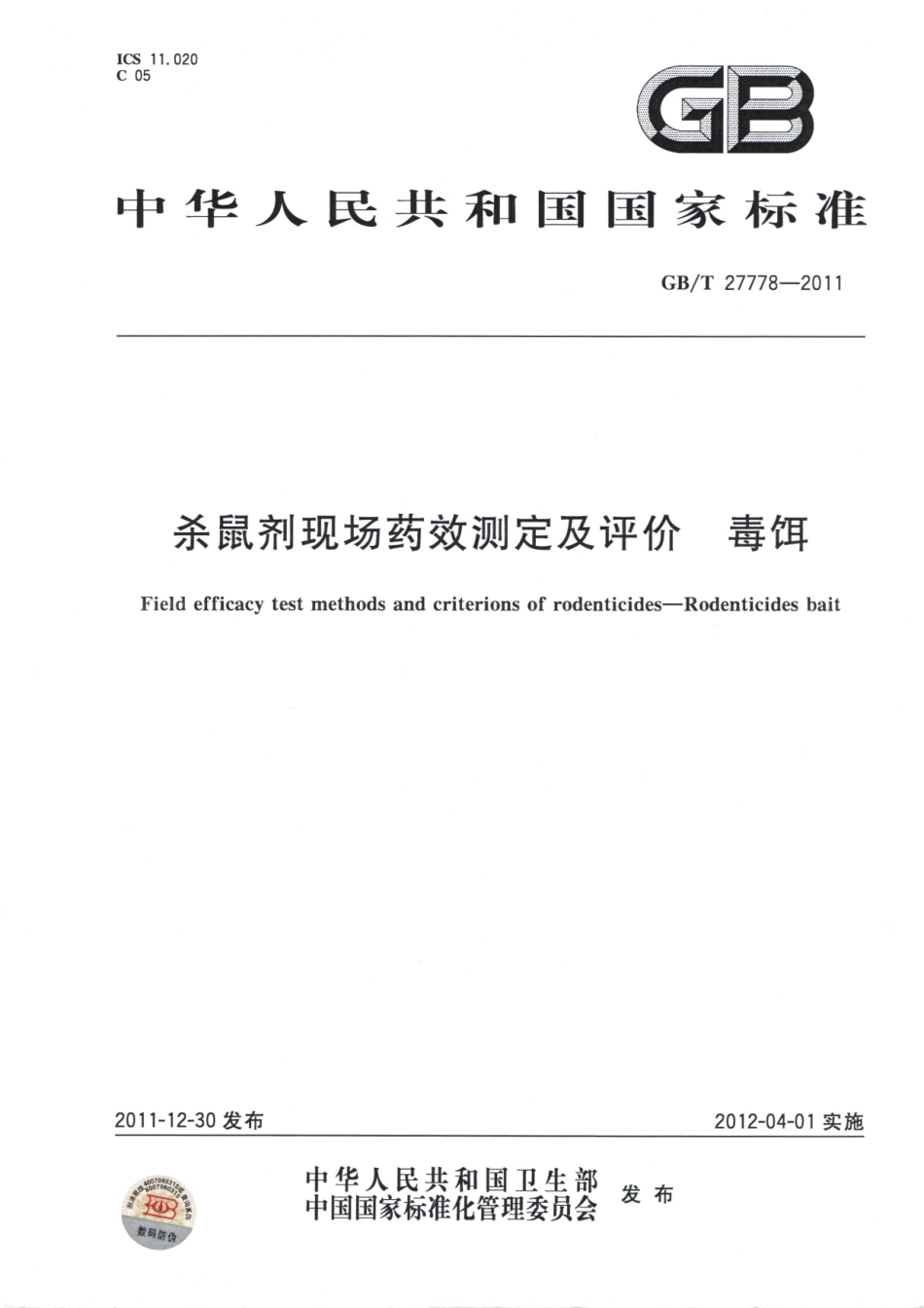 GBT 27778-2011 杀鼠剂现场药效测定及评价 毒饵.pdf_第1页