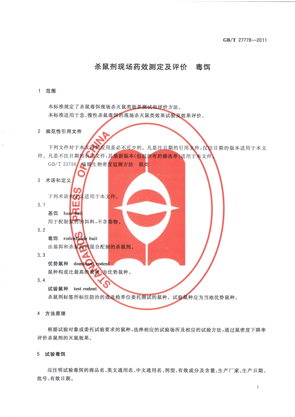 GBT 27778-2011 杀鼠剂现场药效测定及评价 毒饵.pdf_第3页