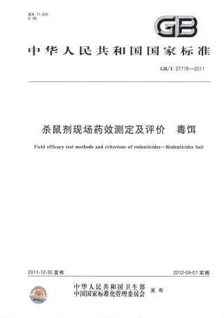 GBT 27778-2011 杀鼠剂现场药效测定及评价 毒饵.pdf