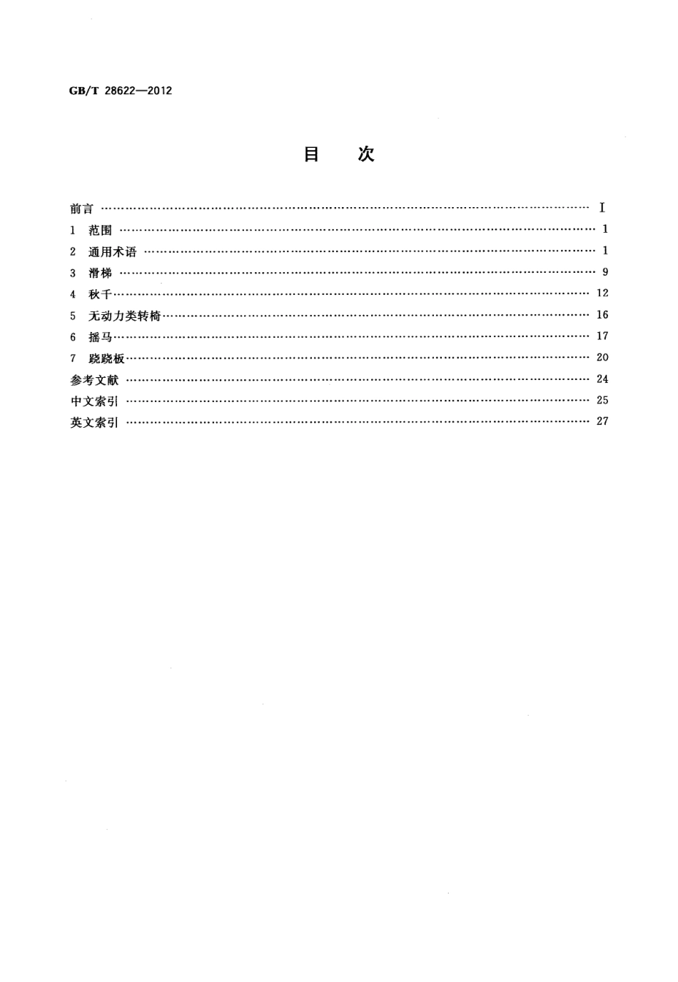 GBT 28622-2012 无动力类游乐设施 术语.pdf_第2页