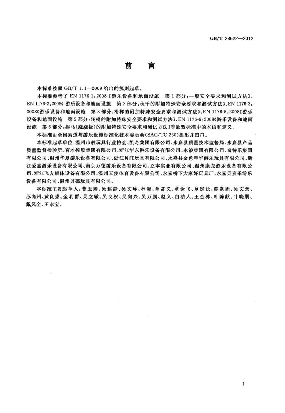GBT 28622-2012 无动力类游乐设施 术语.pdf_第3页