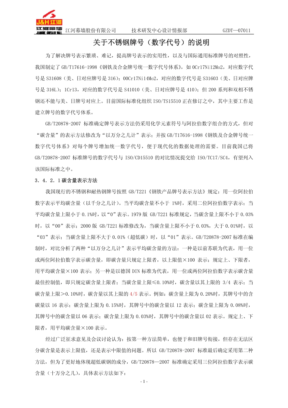 关于不锈钢牌号(数字代号)的说明.pdf_第1页