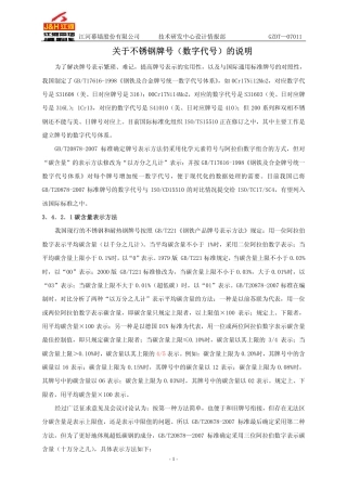 关于不锈钢牌号(数字代号)的说明.pdf