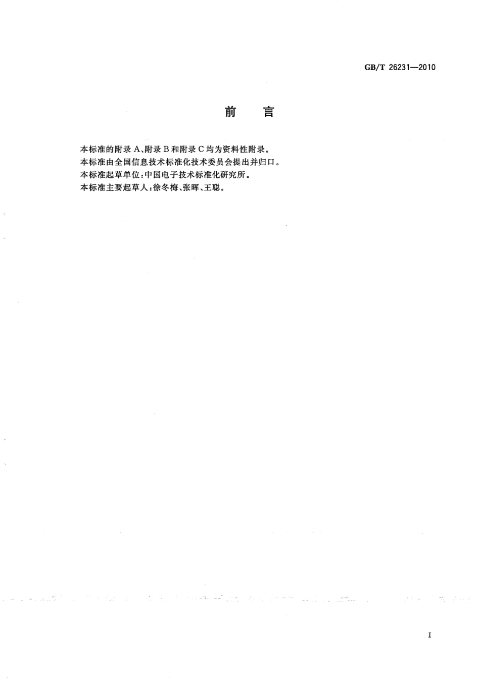 GBT 26231-2010 信息技术 开放系统互连 OID的国家编号体系和注册规程.pdf_第3页