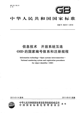 GBT 26231-2010 信息技术 开放系统互连 OID的国家编号体系和注册规程.pdf