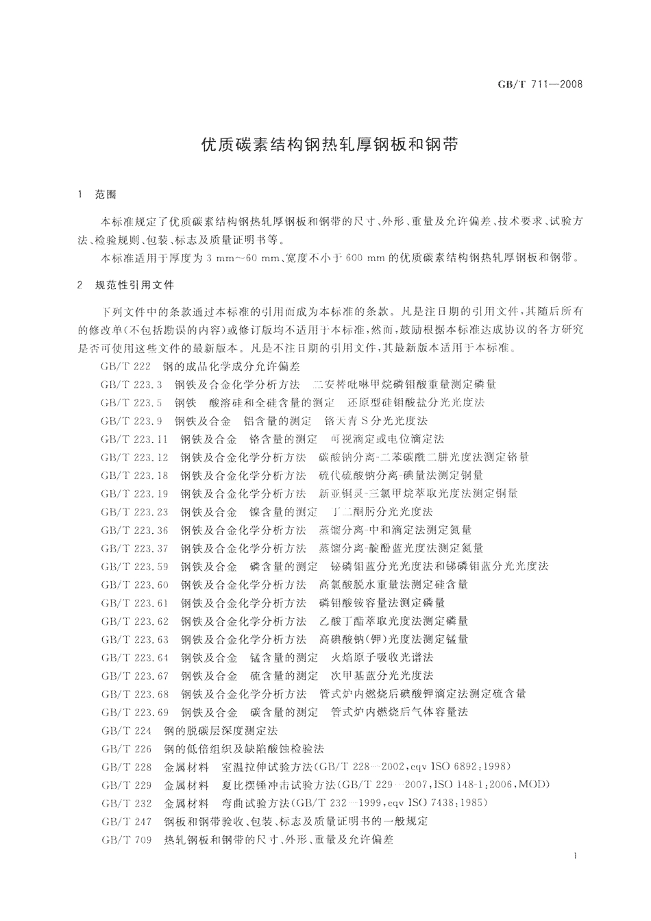 GBT 711-2008 优质碳素结构钢热轧厚钢板和钢带.pdf_第3页