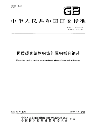GBT 711-2008 优质碳素结构钢热轧厚钢板和钢带.pdf
