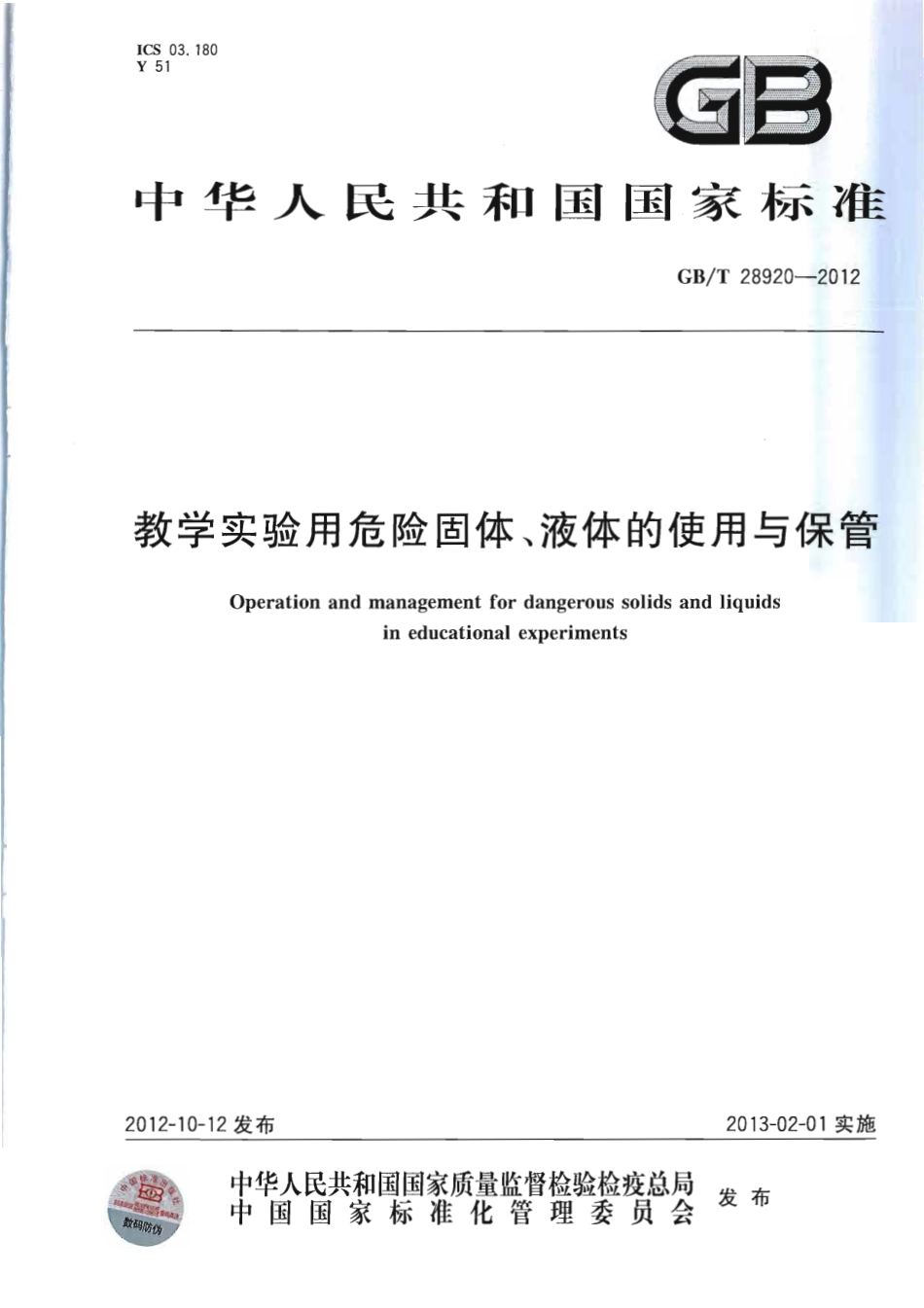 GBT 28920-2012 教学实验用危险固体、液体的使用与保管.pdf_第1页