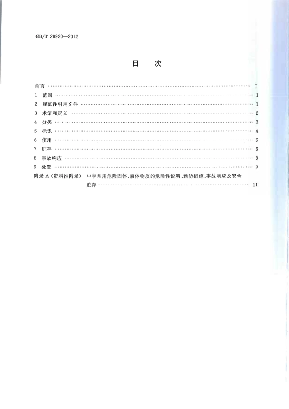 GBT 28920-2012 教学实验用危险固体、液体的使用与保管.pdf_第2页