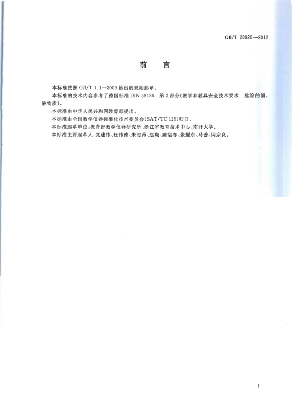 GBT 28920-2012 教学实验用危险固体、液体的使用与保管.pdf_第3页