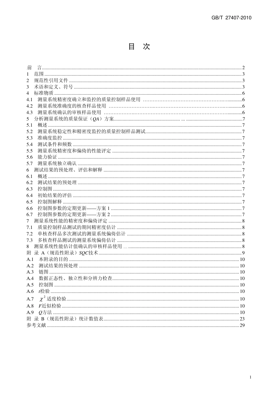 GBT 27407-2010 实验室质量控制 利用统计质量保证和控制图技术 评价分析测量系统的性能 非正式版.pdf_第3页