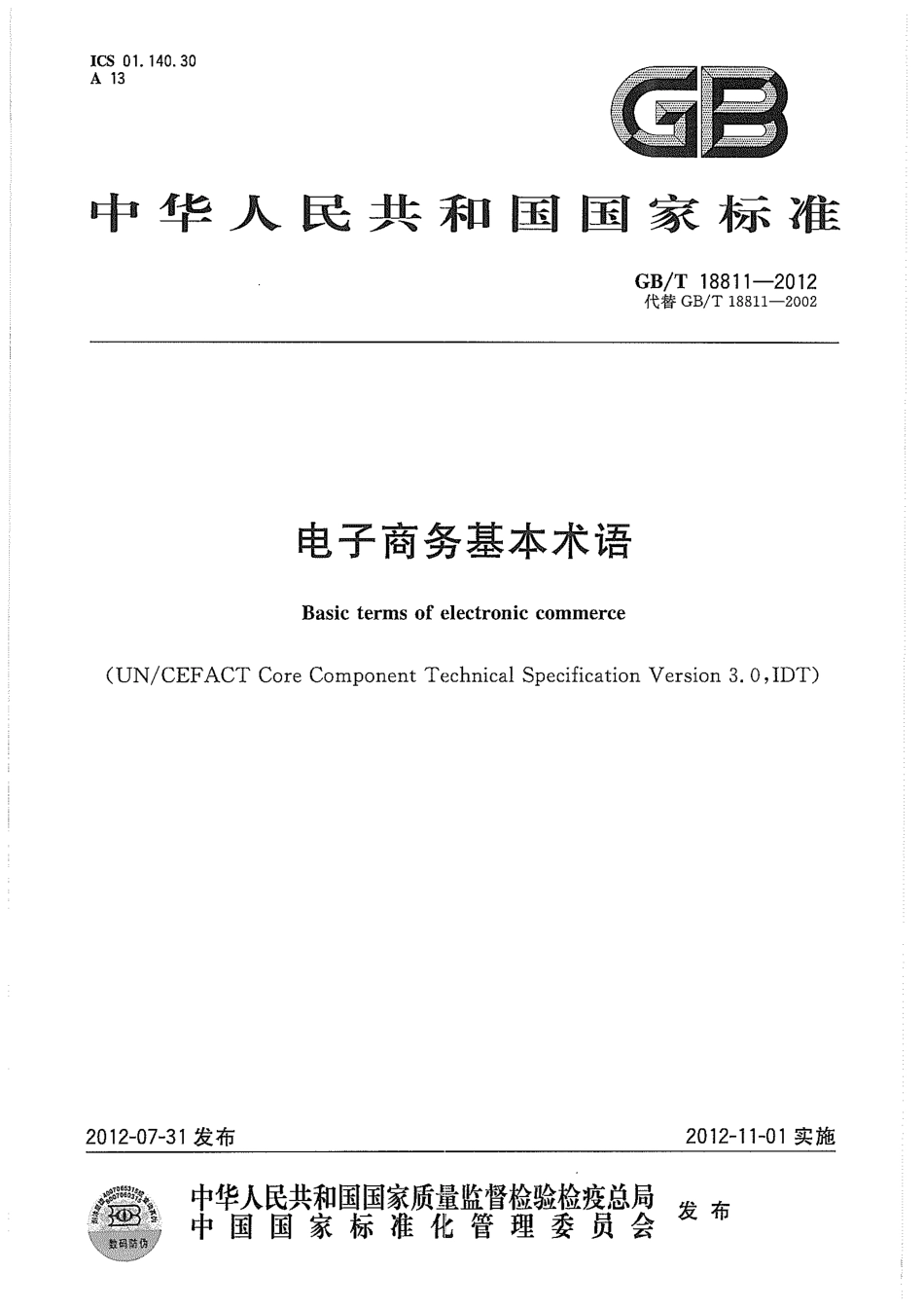 GBT 18811-2012 电子商务基本术语.pdf_第1页