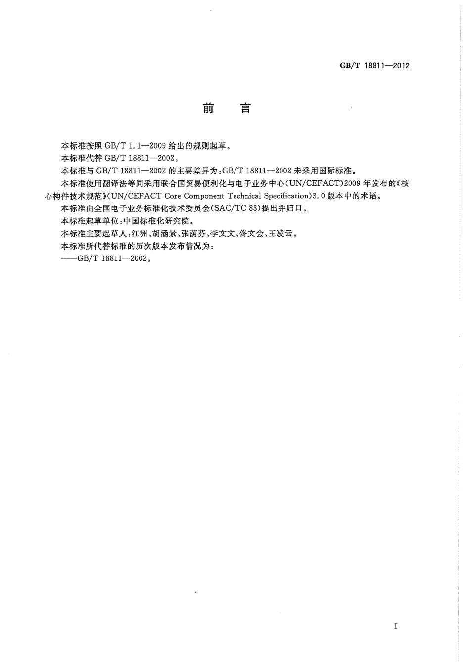 GBT 18811-2012 电子商务基本术语.pdf_第3页