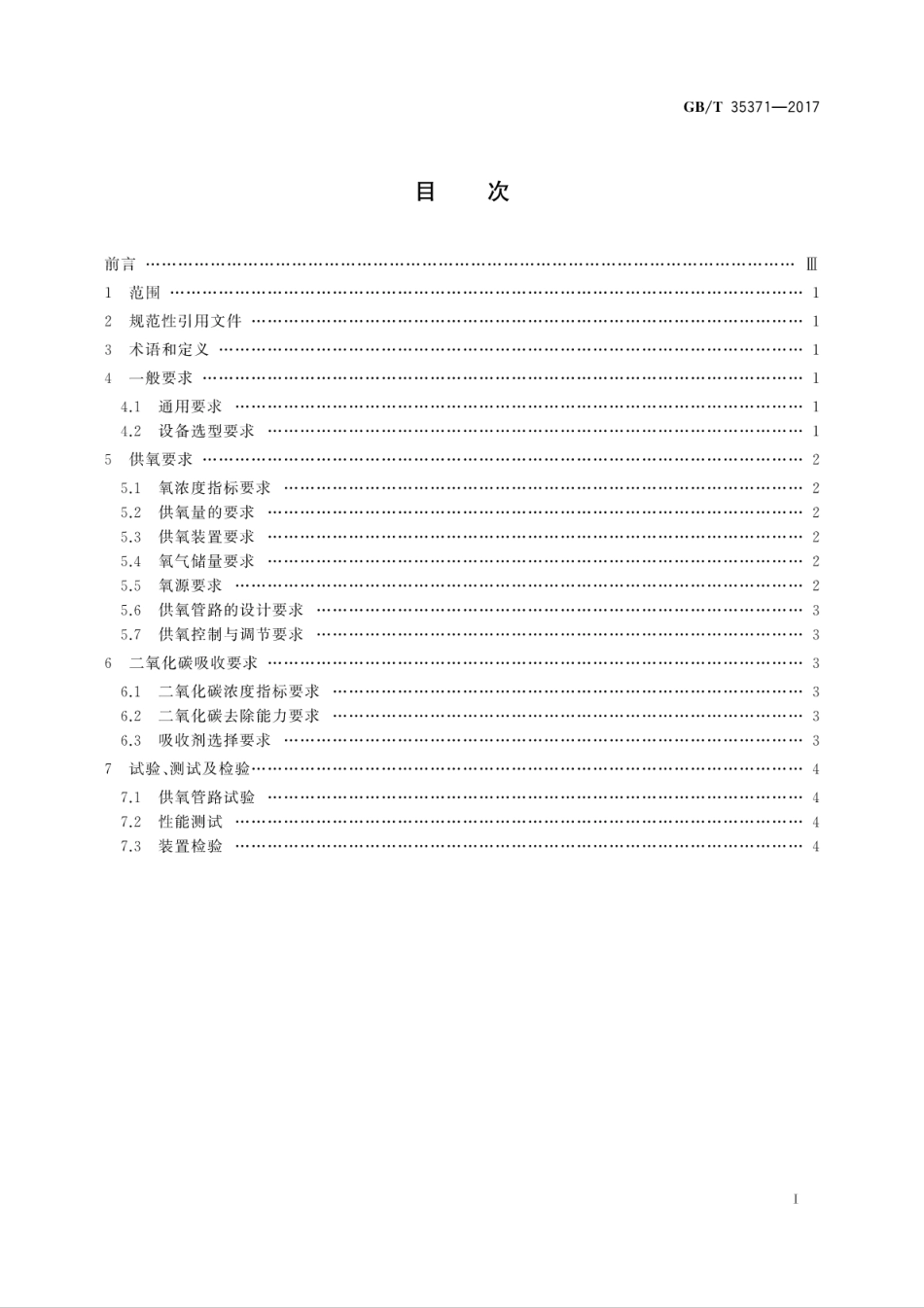 GBT 35371-2017 载人潜水器供氧及二氧化碳吸收设计要求.pdf_第3页