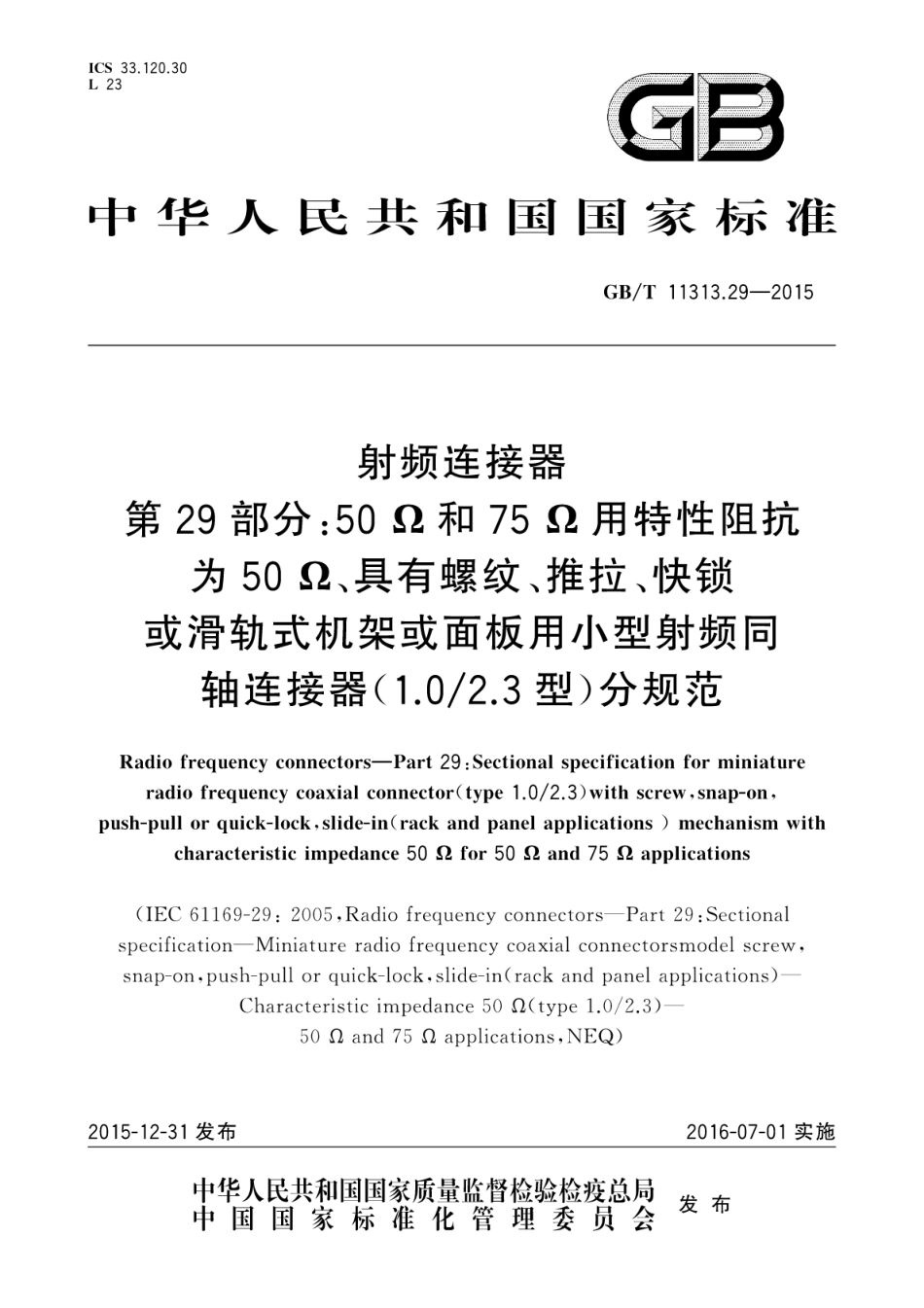 GBT 11313.29-2015 射频连接器 第29部分：50Ω和75Ω用用特性阻抗为50Ω、具有螺纹、推拉、快锁或滑轨式机架或面板用小型射频同轴连接器(1.0∕2.3型)分规范.pdf_第1页
