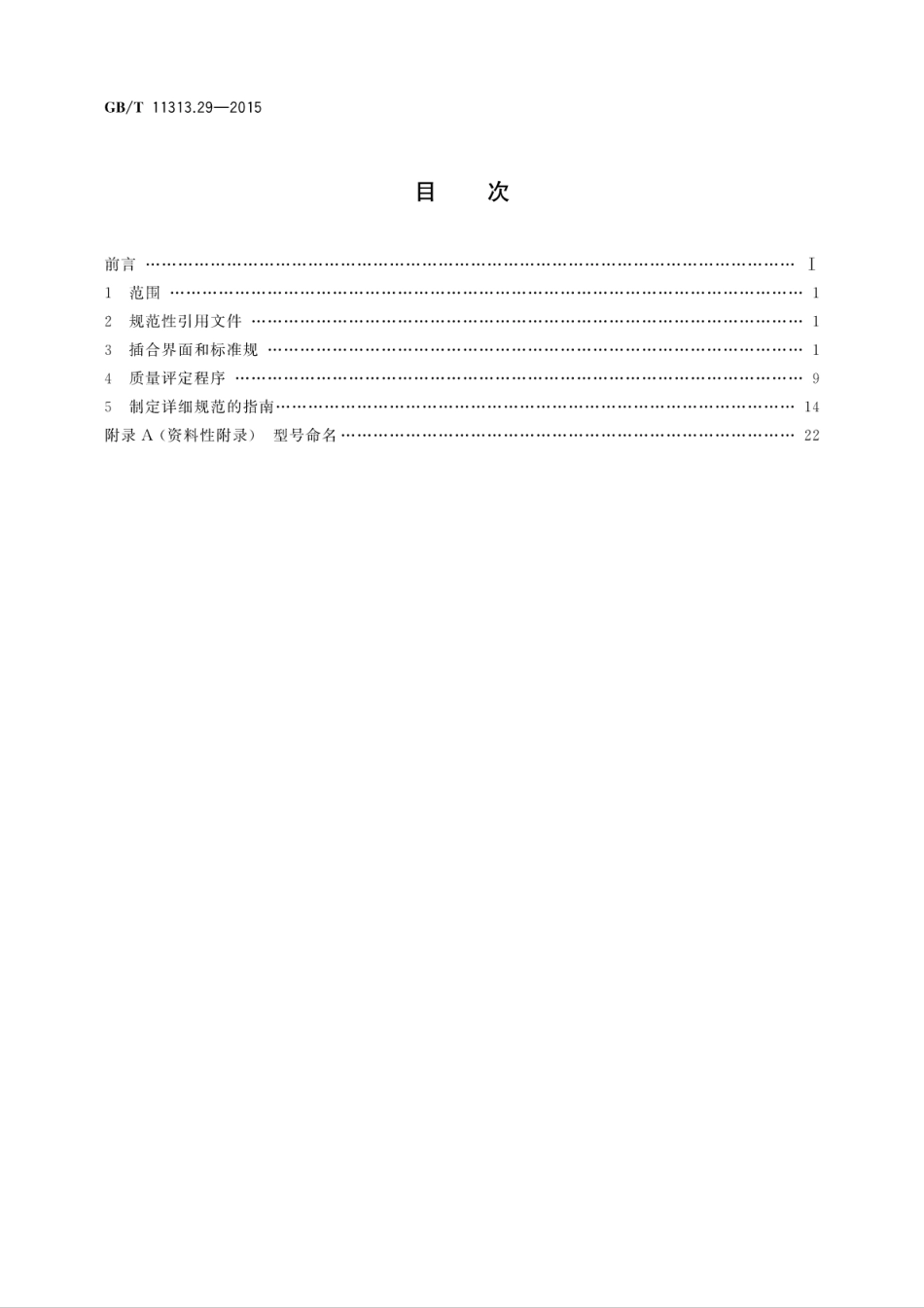 GBT 11313.29-2015 射频连接器 第29部分：50Ω和75Ω用用特性阻抗为50Ω、具有螺纹、推拉、快锁或滑轨式机架或面板用小型射频同轴连接器(1.0∕2.3型)分规范.pdf_第2页