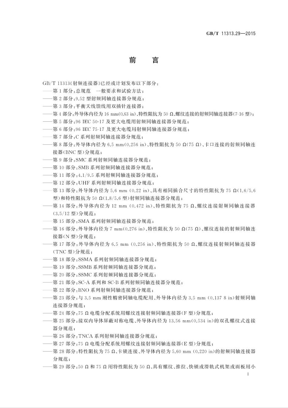 GBT 11313.29-2015 射频连接器 第29部分：50Ω和75Ω用用特性阻抗为50Ω、具有螺纹、推拉、快锁或滑轨式机架或面板用小型射频同轴连接器(1.0∕2.3型)分规范.pdf_第3页