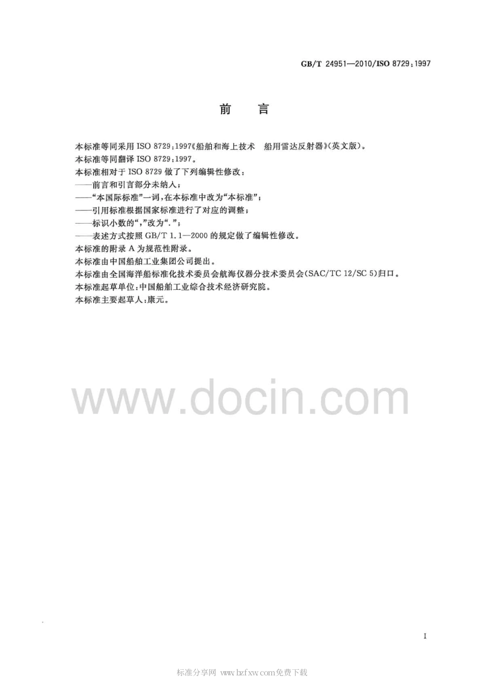 GBT 24951-2010 船舶和海上技术 船用雷达反射器.pdf_第2页