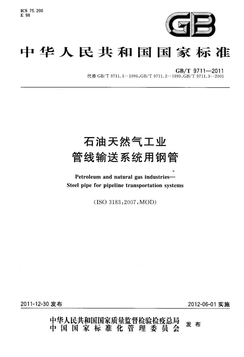 GB_T_9711-2011__石油天然气工业+管线输送系统用钢管.pdf_第1页