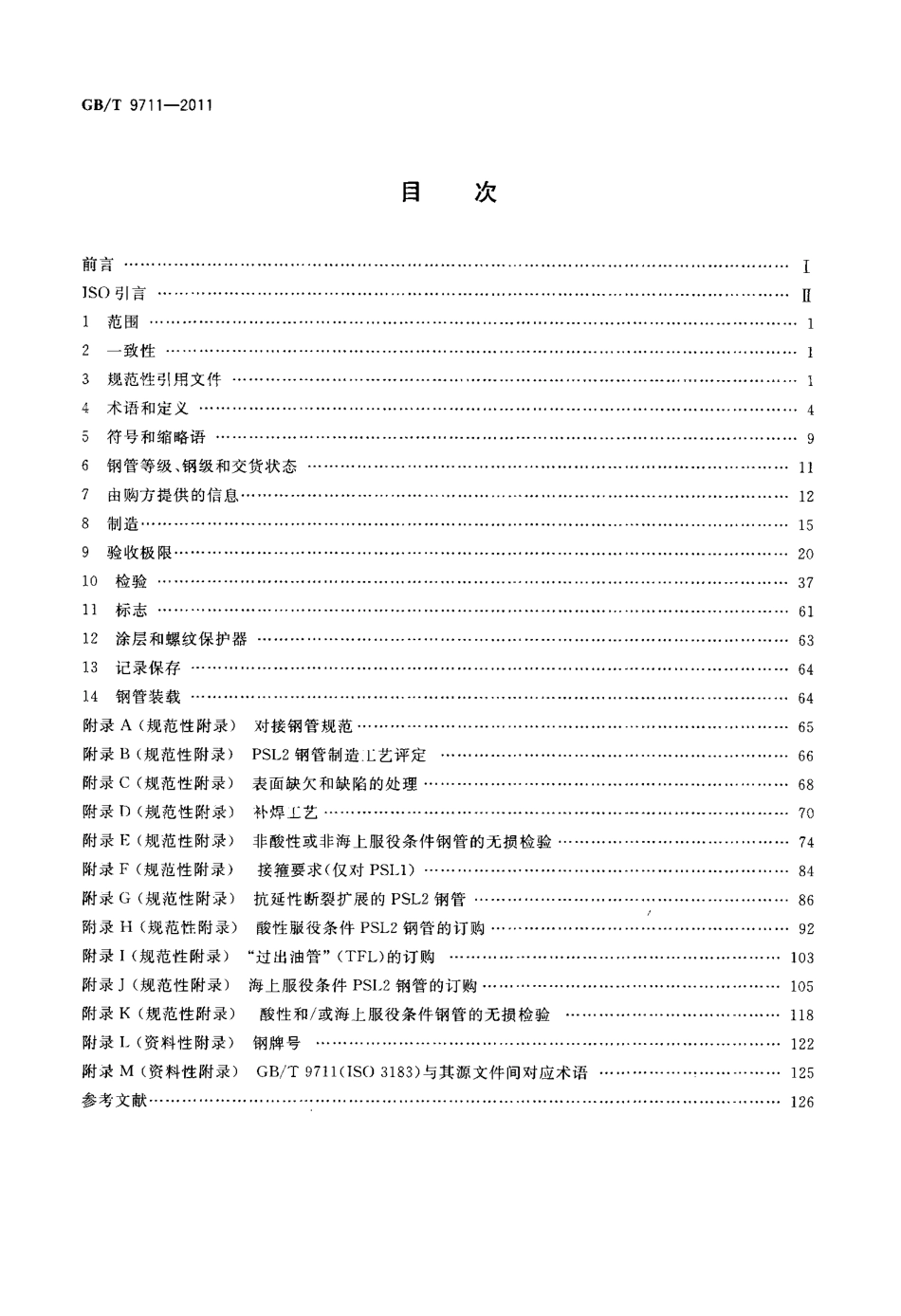GB_T_9711-2011__石油天然气工业+管线输送系统用钢管.pdf_第2页