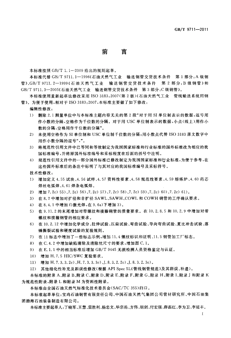 GB_T_9711-2011__石油天然气工业+管线输送系统用钢管.pdf_第3页