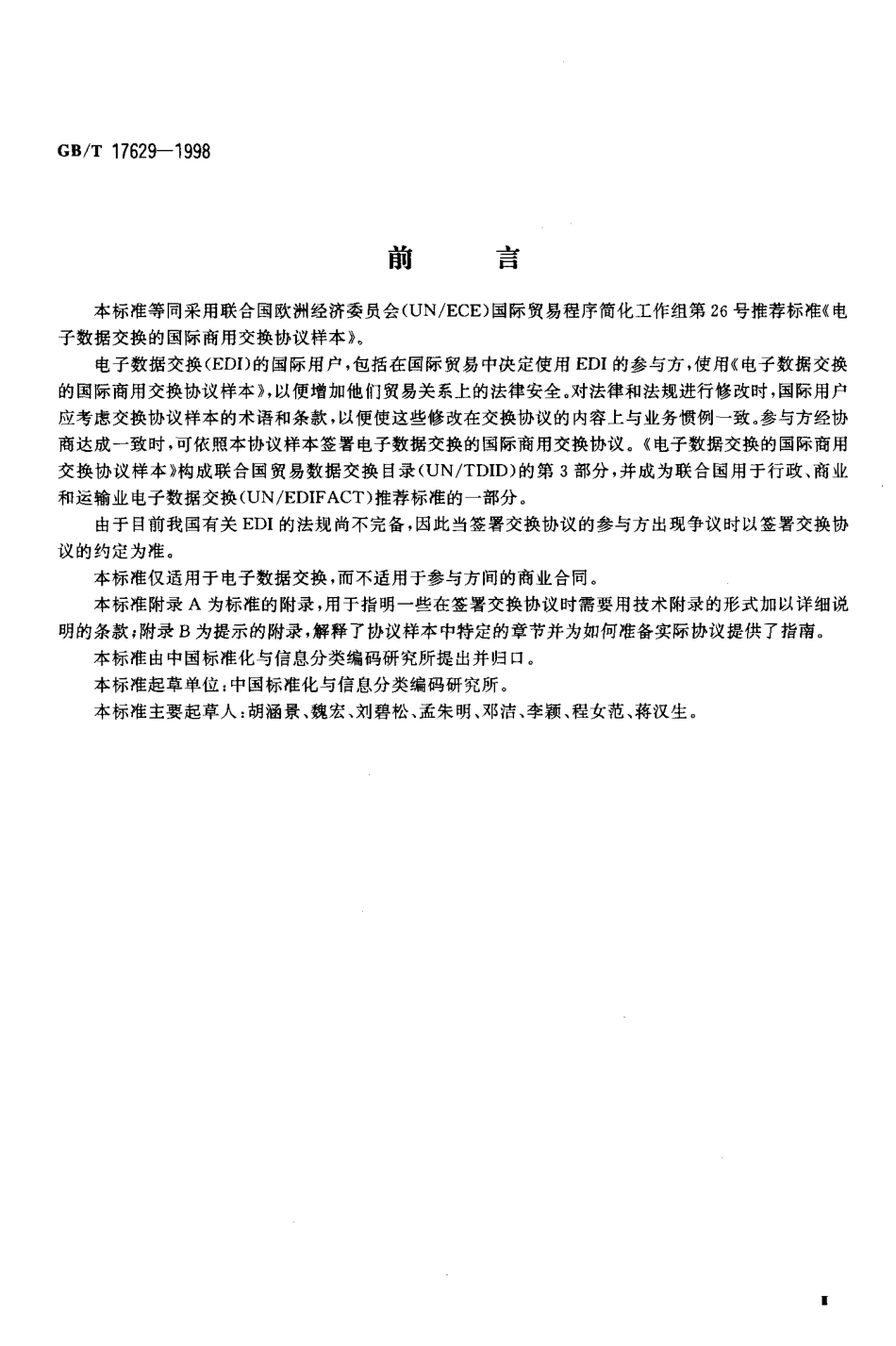 GBT 17629-1998 电子数据交换的国际商用交换协议样本.pdf_第3页