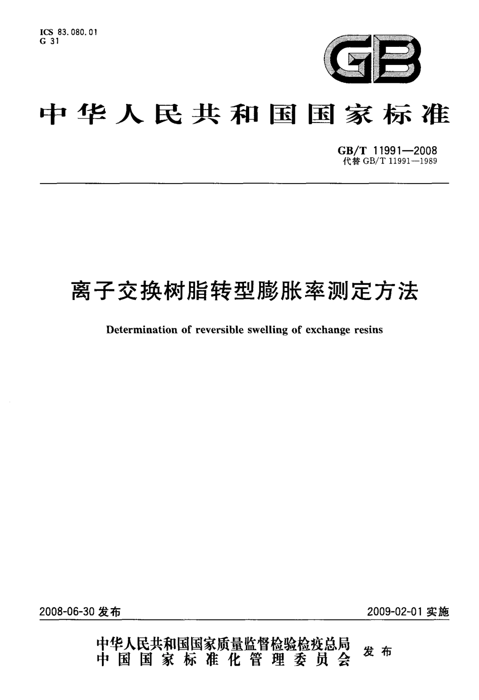 GBT 11991-2008 离子交换树脂转型膨胀率测定方法.pdf_第1页