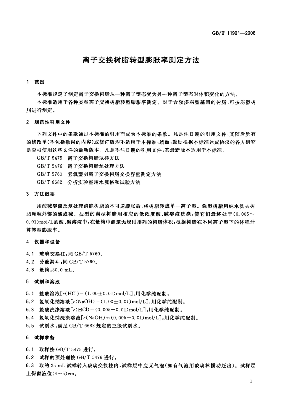 GBT 11991-2008 离子交换树脂转型膨胀率测定方法.pdf_第3页