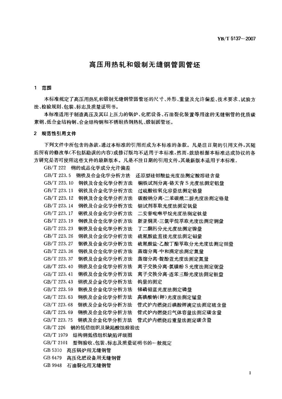 YBT 5137-2007 高压用热轧和锻制无缝钢管圆管坯 (2).pdf_第3页