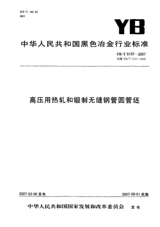 YBT 5137-2007 高压用热轧和锻制无缝钢管圆管坯 (2).pdf