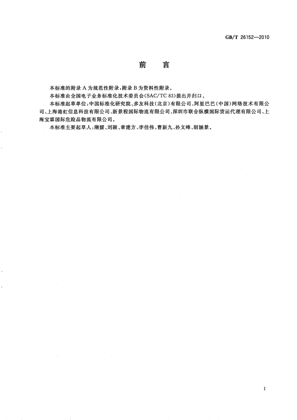 GBT 26152-2010 基于XML的电子商务订单报文.pdf_第3页