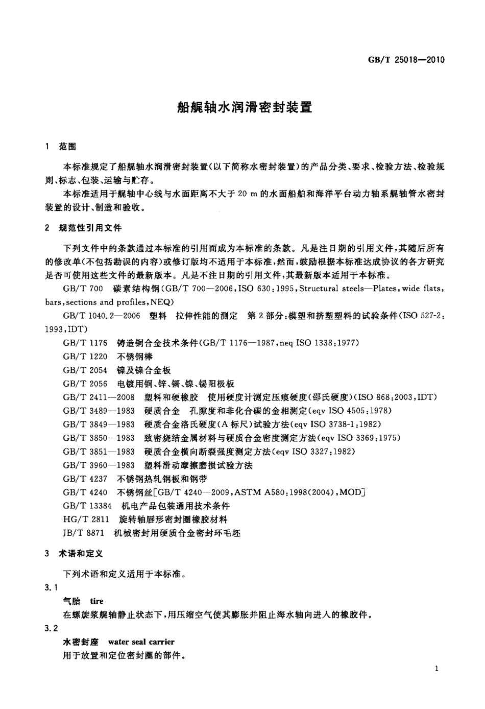 GBT 25018-2010 船艉轴水润滑密封装置.pdf_第3页