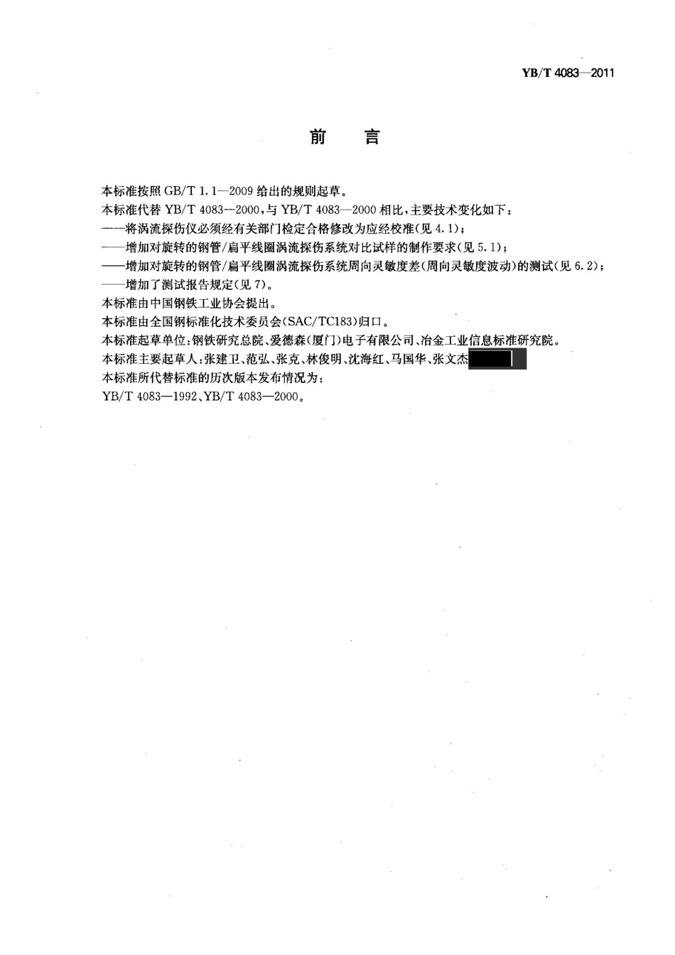 YB-T4083-2011钢管自动涡流探伤系统综合性能测试方法.pdf_第3页