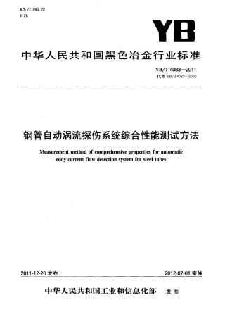 YB-T4083-2011钢管自动涡流探伤系统综合性能测试方法.pdf