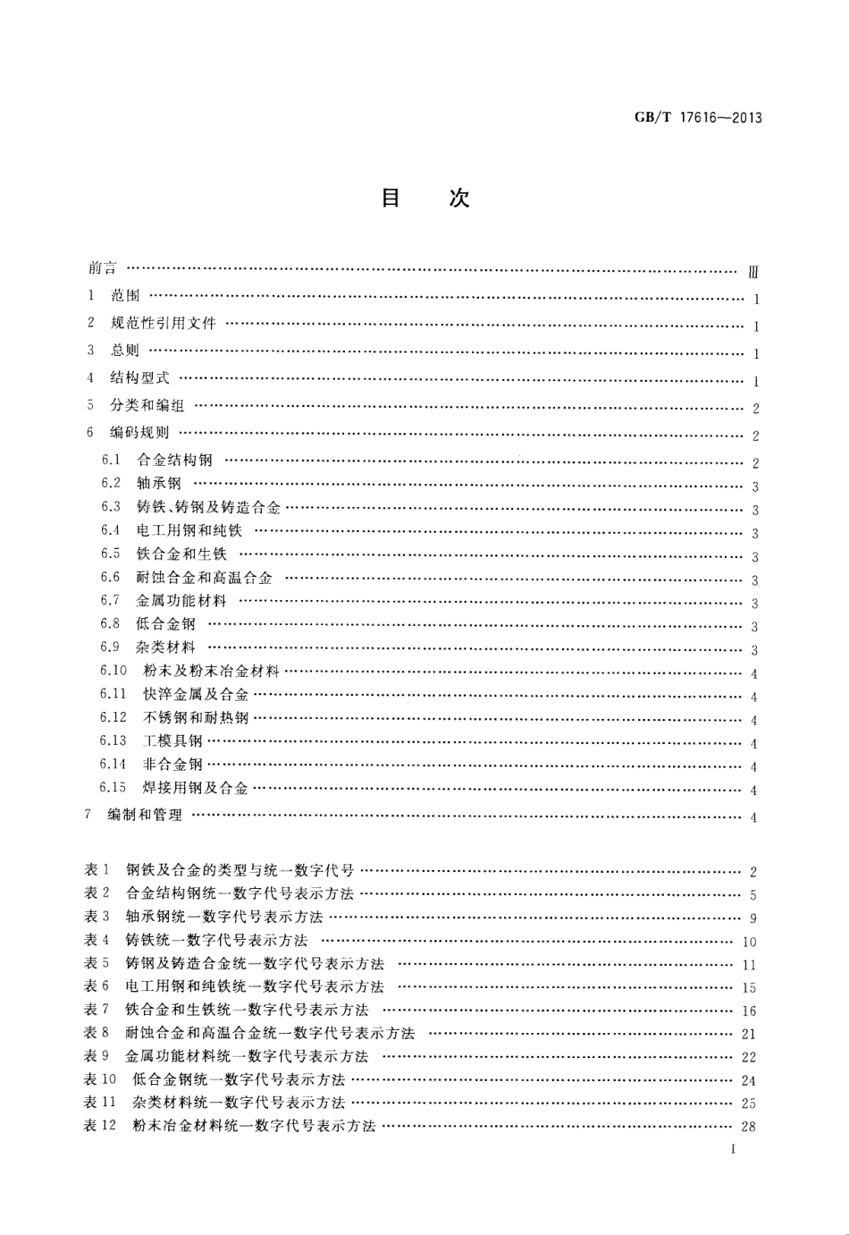 GBT 17616-2013 钢铁及合金牌号统一数字代号体系.pdf_第2页