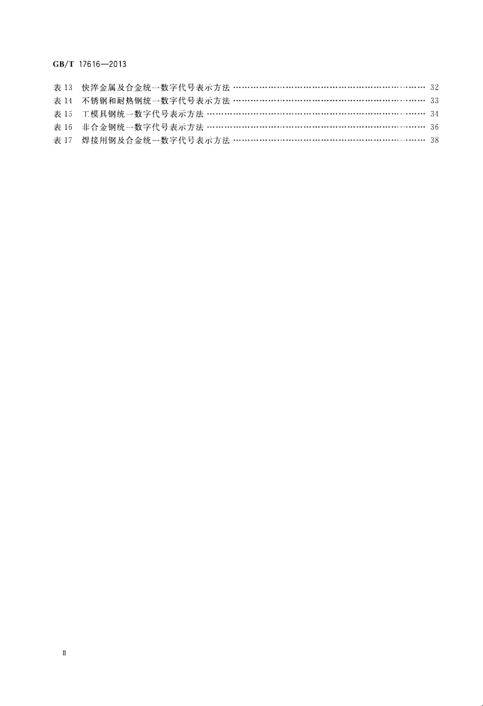 GBT 17616-2013 钢铁及合金牌号统一数字代号体系.pdf_第3页