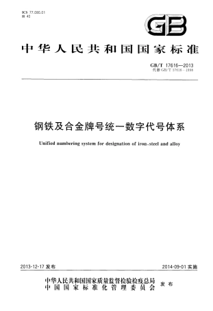 GBT 17616-2013 钢铁及合金牌号统一数字代号体系.pdf