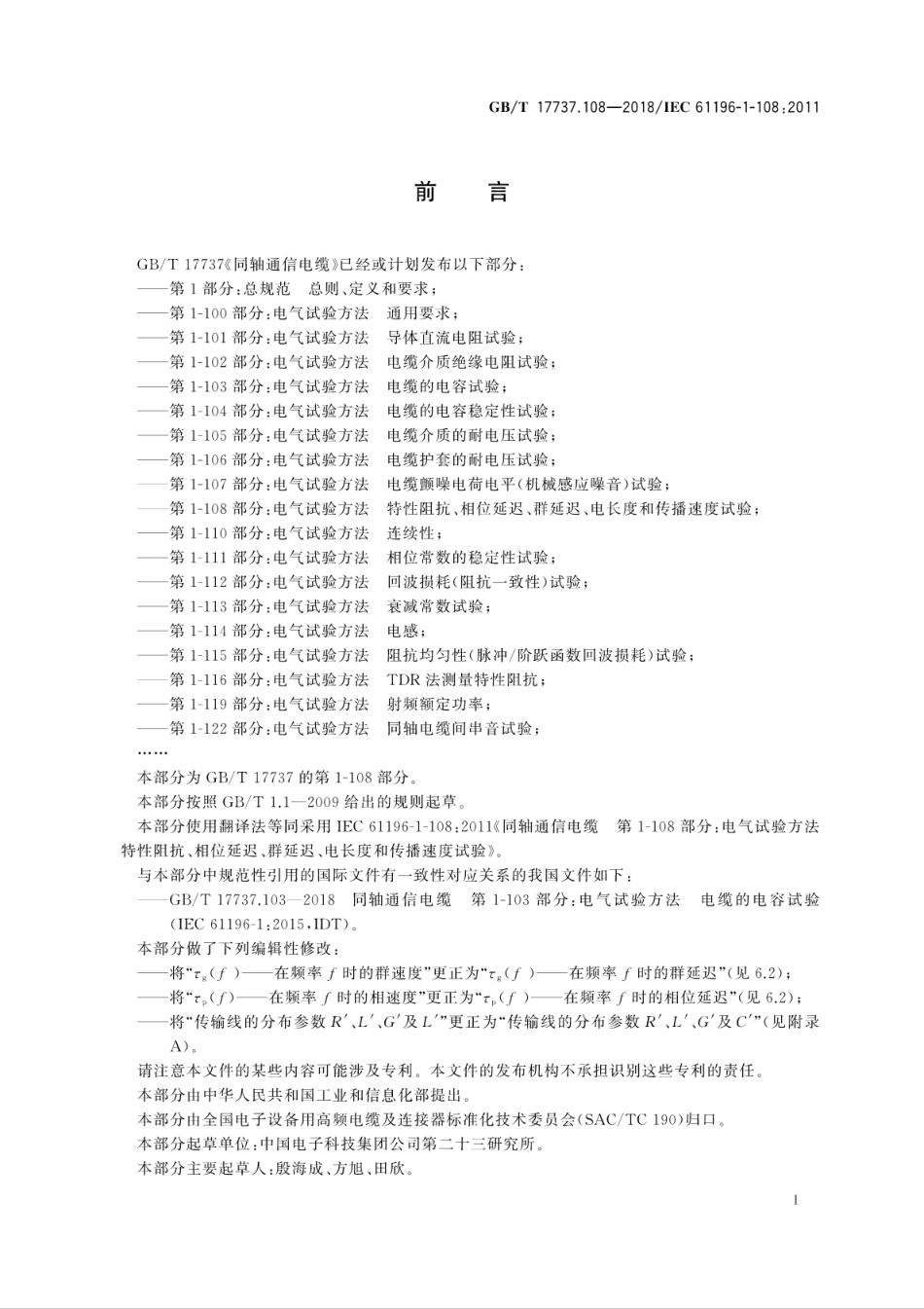 GBT 17737.108-2018 同轴通信电缆 第1-108部分：电气试验方法 特性阻抗、相位延迟、群延迟、电长度和传播速度试验.pdf.pdf_第3页