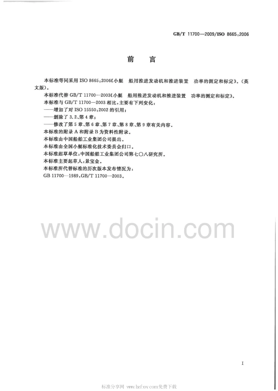 GBT 11700-2009 小艇 船用推进往复式内燃机 功率的测定和标定.pdf_第2页