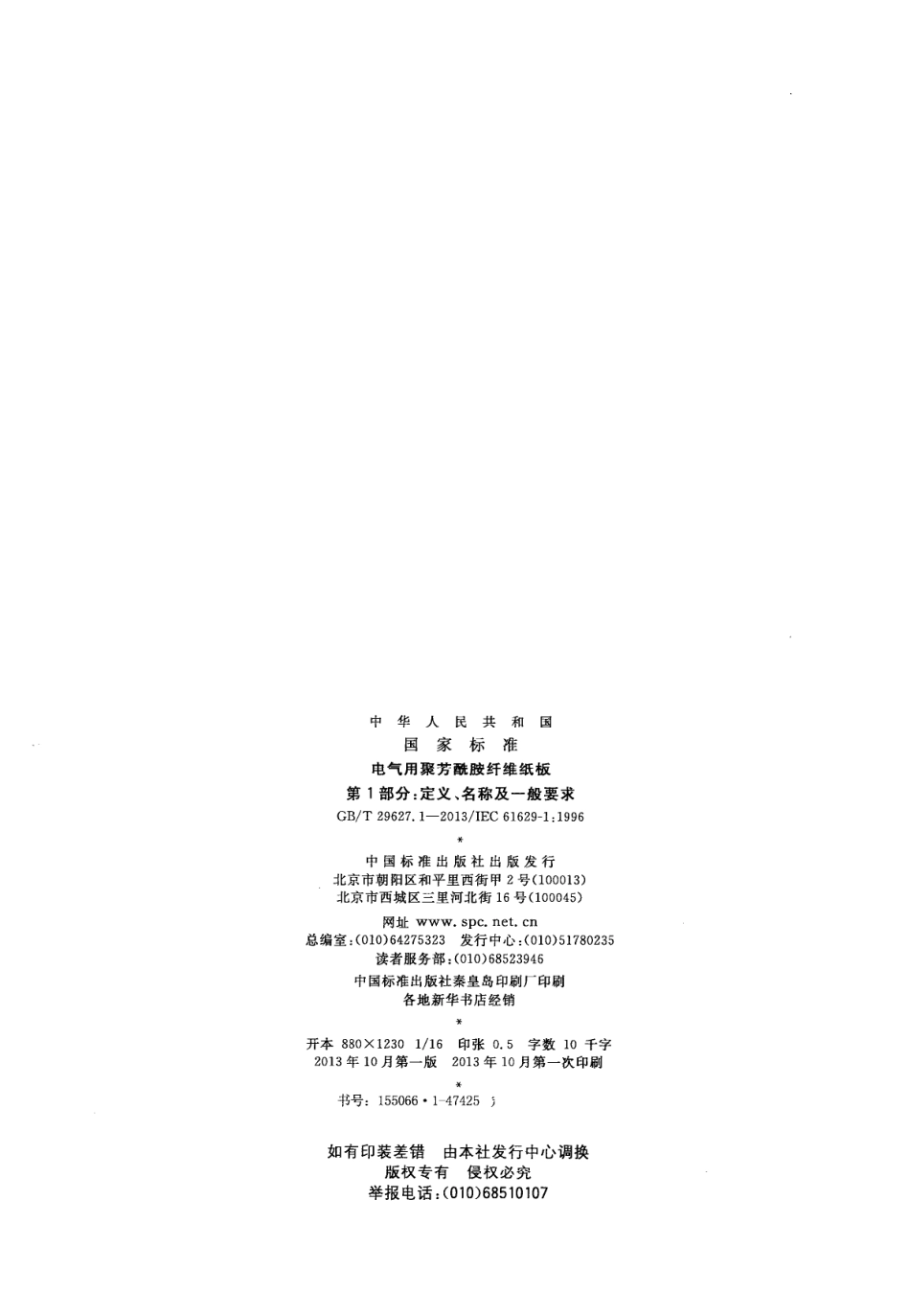 GBT 29627.1-2013 电气用聚芳酰胺纤维纸板 第1部分：定义、名称及一般要求.pdf_第2页