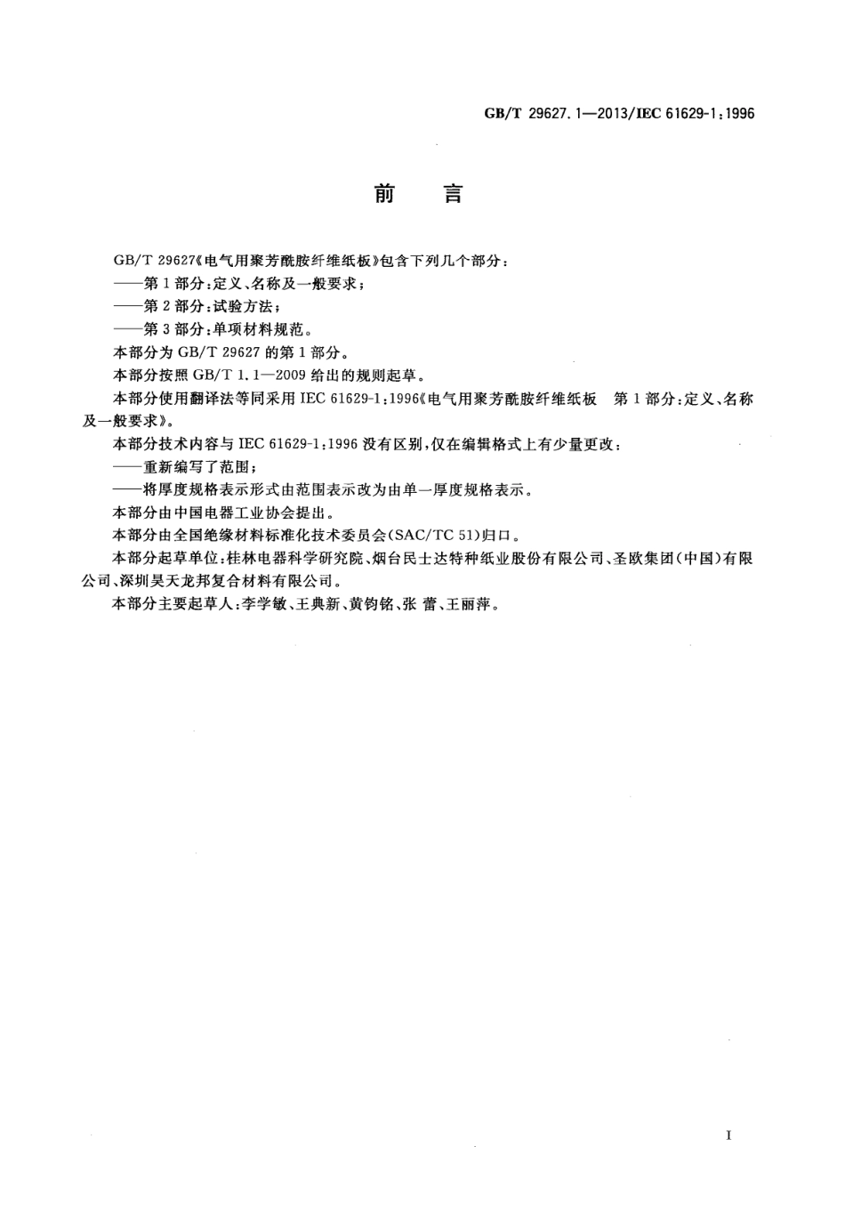 GBT 29627.1-2013 电气用聚芳酰胺纤维纸板 第1部分：定义、名称及一般要求.pdf_第3页