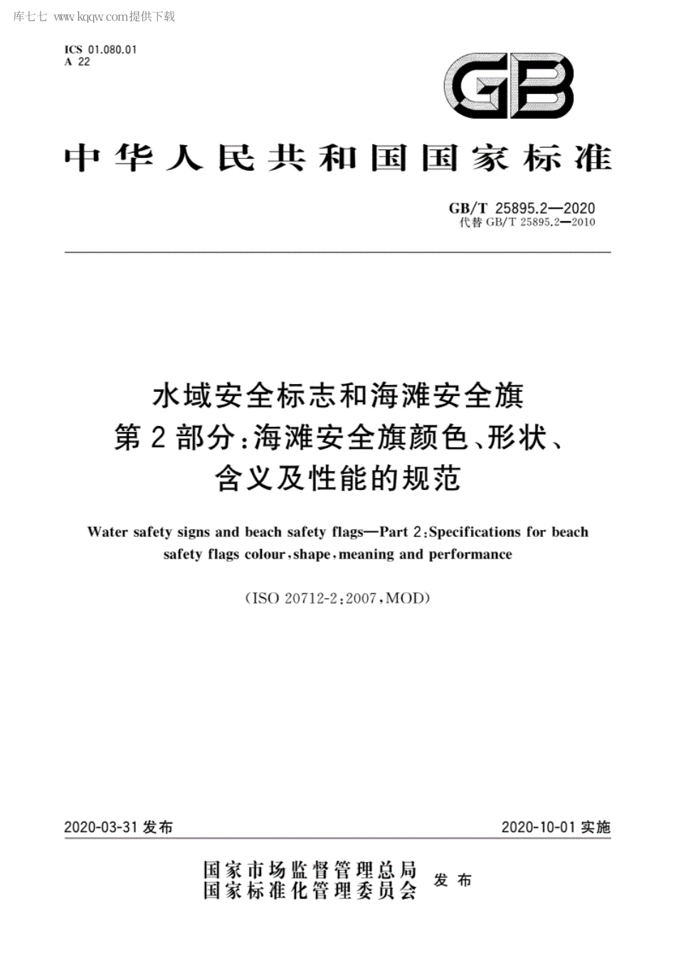 GBT 25895.2-2020 水域安全标志和海滩安全旗 第2部分：海滩安全旗颜色、形状、含义及性能的规范.pdf_第1页