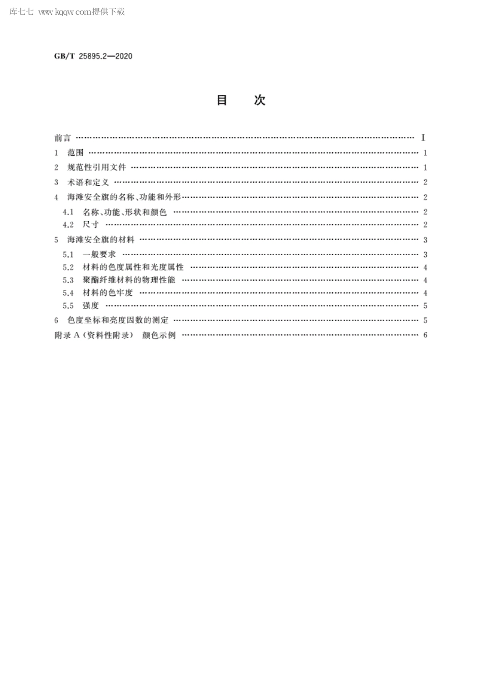 GBT 25895.2-2020 水域安全标志和海滩安全旗 第2部分：海滩安全旗颜色、形状、含义及性能的规范.pdf_第2页