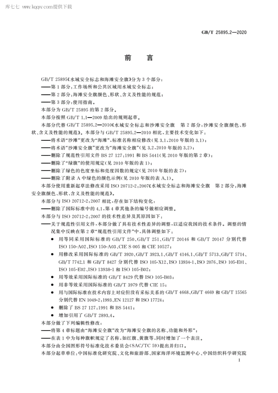 GBT 25895.2-2020 水域安全标志和海滩安全旗 第2部分：海滩安全旗颜色、形状、含义及性能的规范.pdf_第3页