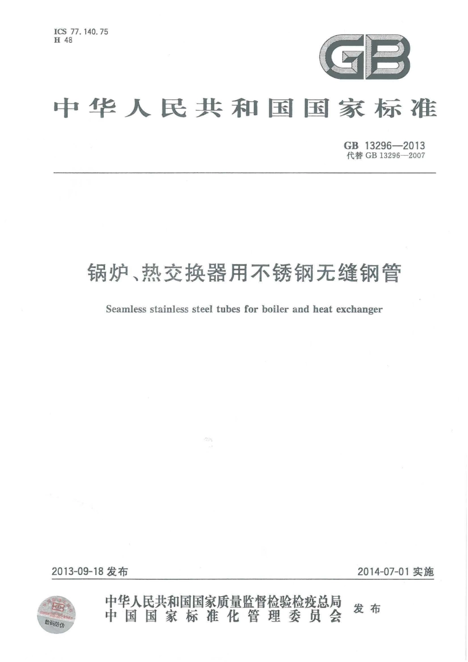 GB 13296-2013 锅炉、热交换器用不锈钢无缝钢管.pdf_第1页