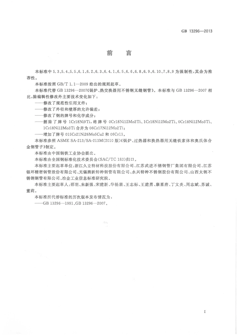 GB 13296-2013 锅炉、热交换器用不锈钢无缝钢管.pdf_第2页