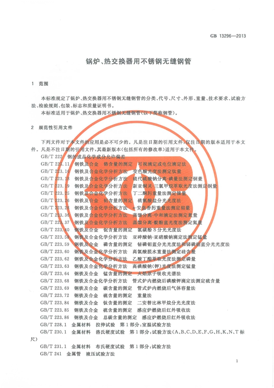 GB 13296-2013 锅炉、热交换器用不锈钢无缝钢管.pdf_第3页