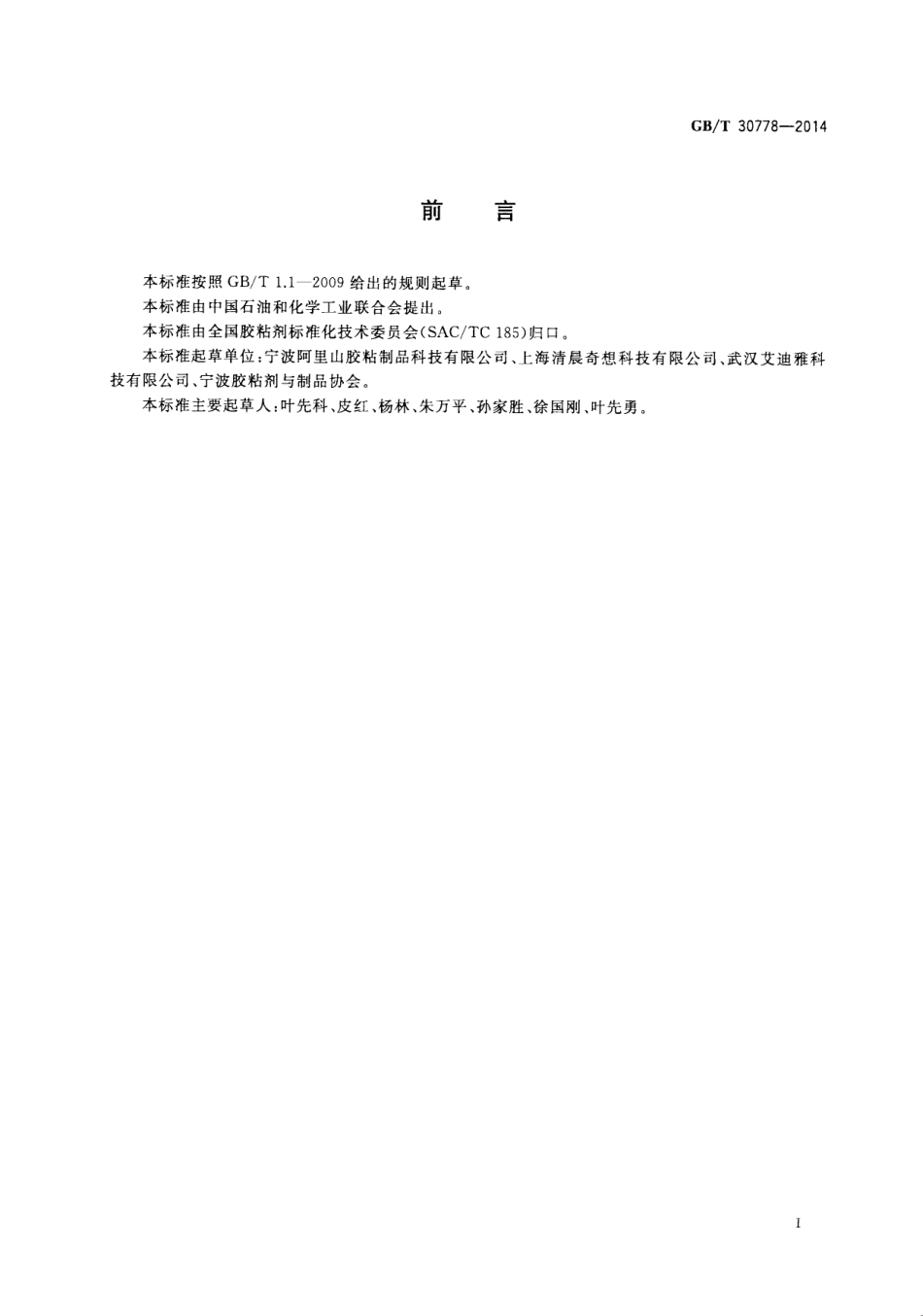 GBT 30778-2014 聚醋酸乙烯-丙烯酸酯乳液纸塑冷贴复合胶.pdf_第3页