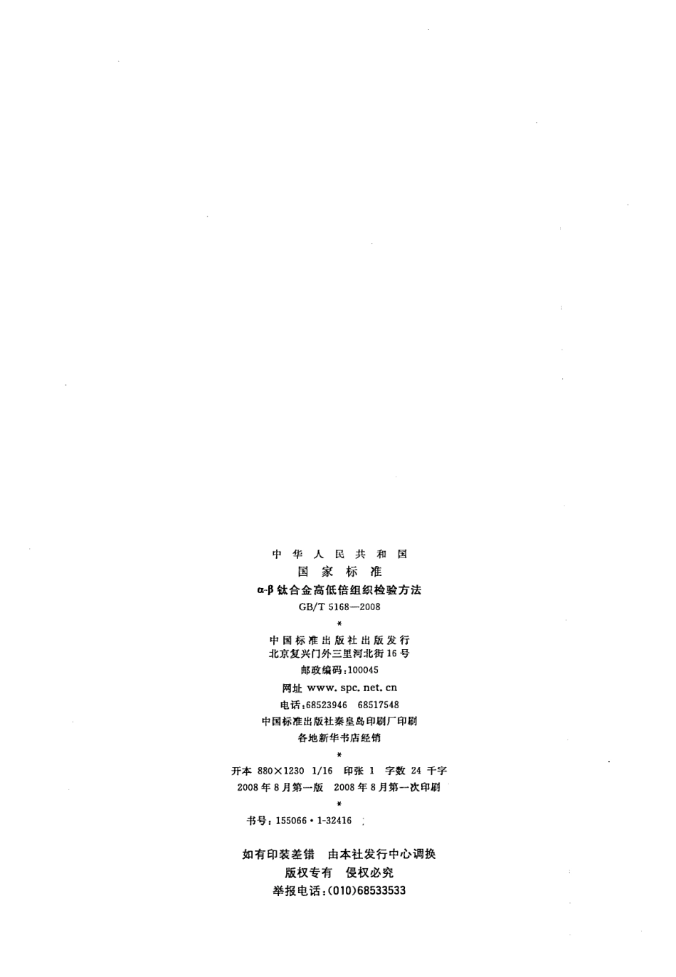 GB／T 5168-2008钛合金金高低倍组织检验方法.pdf_第2页